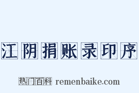江阴捐账录印序是什么意思的图片